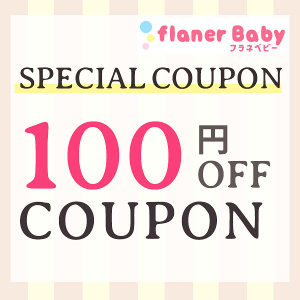 flanerBabyの「【フラネベビー☆100円OFFクーポン】」のクーポン