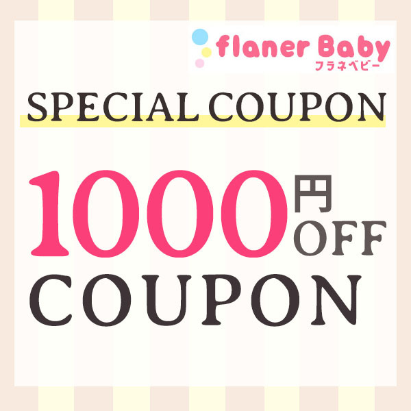 flanerBabyの「【フラネベビー☆1000円OFFクーポン】」のクーポン