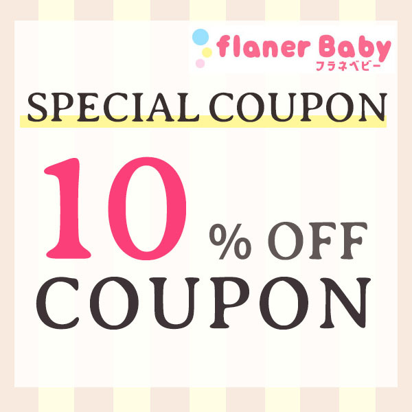 flanerBabyの「【フラネベビー☆10％OFFクーポン】」のクーポン