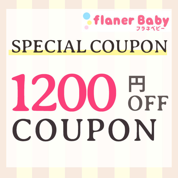 flanerBabyの「【フラネベビー☆1200円OFFクーポン】」のクーポン