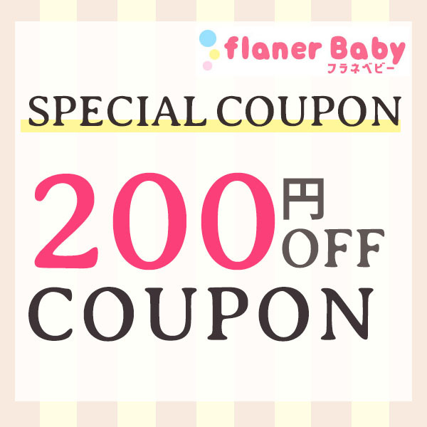 flanerBabyの「【フラネベビー☆200円OFFクーポン】」のクーポン