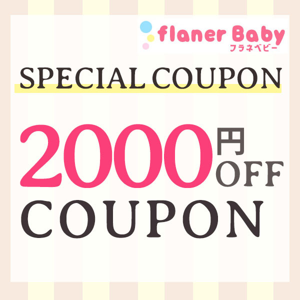 flanerBabyの「【フラネベビー☆2000円OFFクーポン】」のクーポン