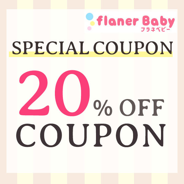 flanerBabyの「【フラネベビー☆20％OFFクーポン】」のクーポン