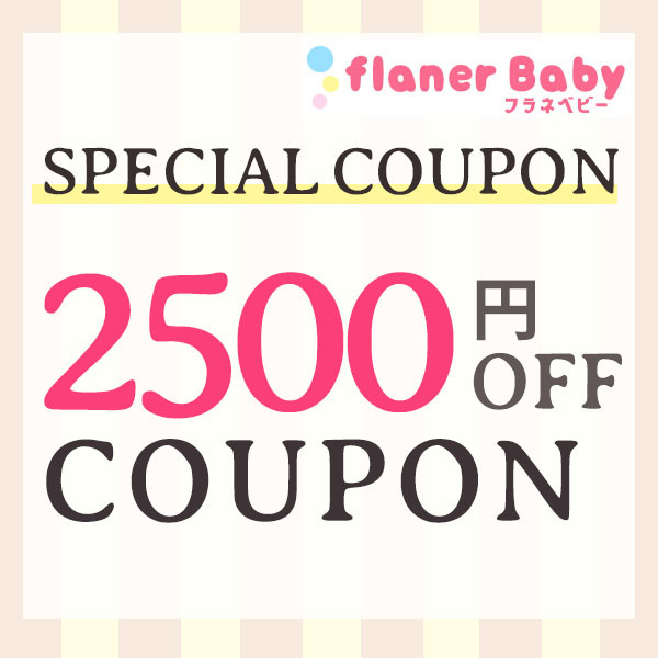 flanerBabyの「【フラネベビー☆2500円OFFクーポン】」のクーポン