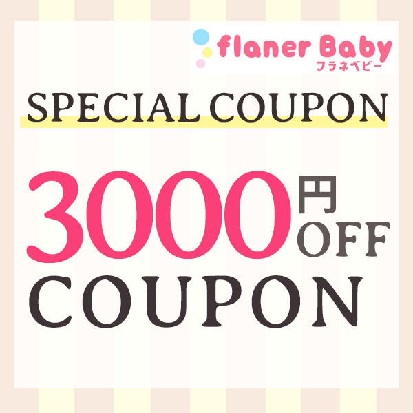 flanerBabyの「【フラネベビー☆3000円OFFクーポン】」のクーポン