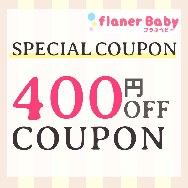 flanerBabyの「【フラネベビー☆400円OFFクーポン】」のクーポン