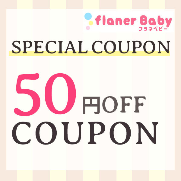 flanerBabyの「【フラネベビー☆50円OFFクーポン】」のクーポン