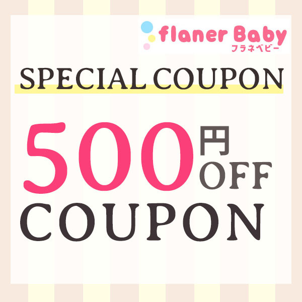 flanerBabyの「【フラネベビー☆500円OFFクーポン】」のクーポン