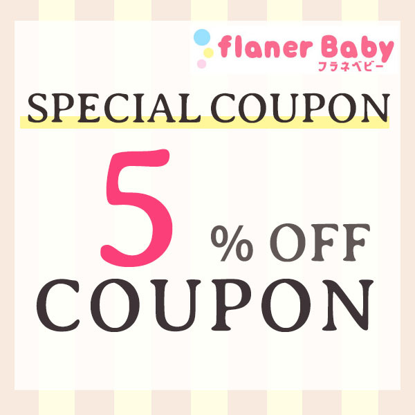 flanerBabyの「【フラネベビー☆5％OFFクーポン】」のクーポン