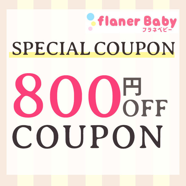 flanerBabyの「【フラネベビー☆800円OFFクーポン】」のクーポン