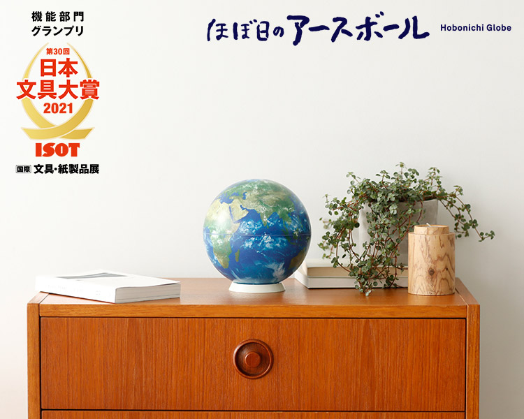 ほぼ日のアースボール Hobonichi globe セカンドモデル 地球儀