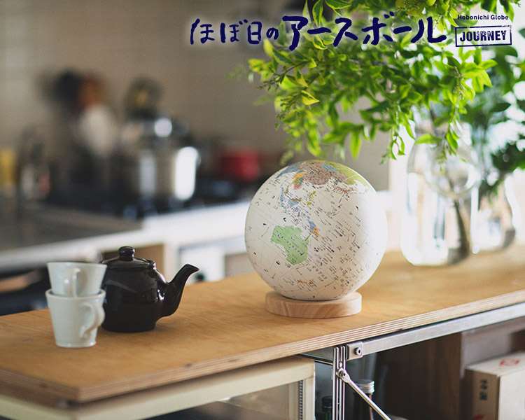 ほぼ日のアースボール JOURNEY Hobonichi globe ジャーニー 地球儀