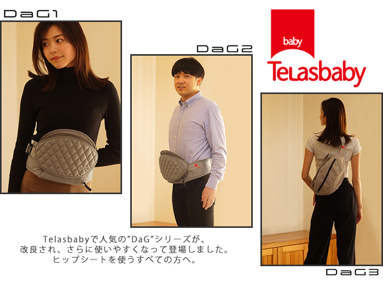 ヒップシート　ダッグスリー　DaG3 Telasbaby 楽天市場】Telasbaby テラスベビー ヒップシートキャリー DaG3