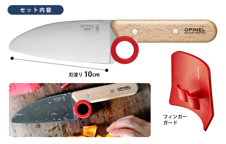 正規販売店 OPINEL ル・プチ・シェフ シェフナイフ＆プロテクト