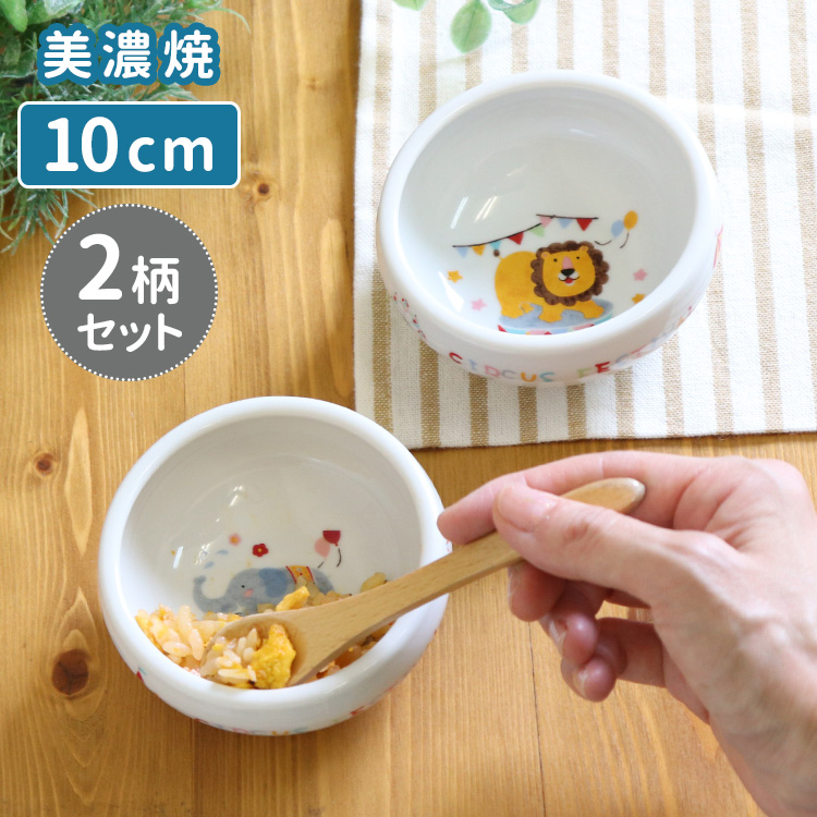 サーカス　お皿セット 2柄セット すくい易いおかず鉢 どうぶつサーカス 美濃焼 382721 出産