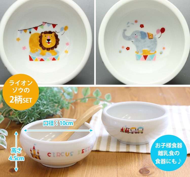2柄セット すくい易いおかず鉢 どうぶつサーカス 美濃焼 382721 出産