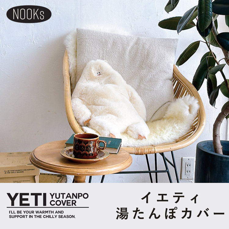 残りわずか！イエティ 湯たんぽカバー Nooks｜ホワイト ゆたんぽ