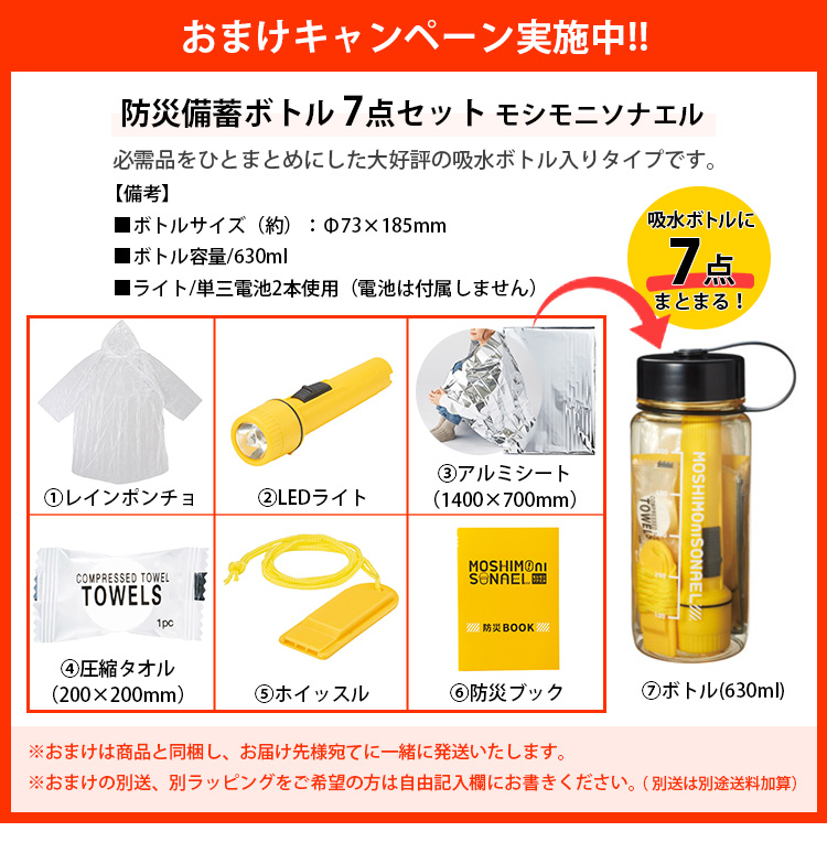 防災必需品7点setおまけ付き