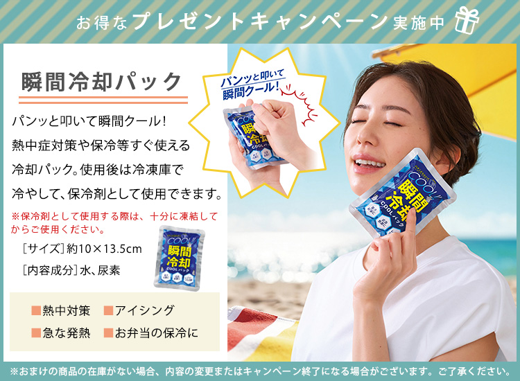 瞬間冷却COOLパックおまけ付き