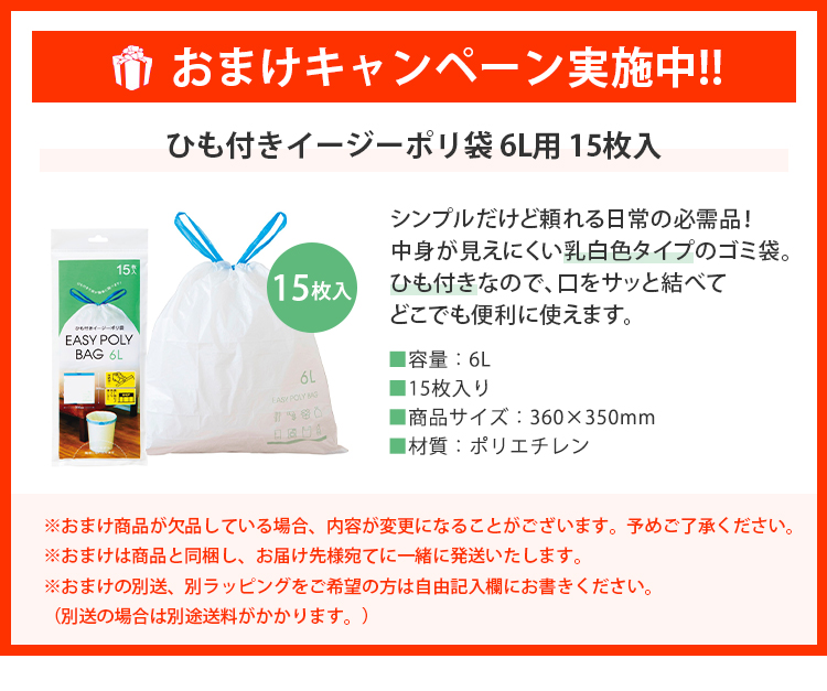 ひも付きイージーポリ袋6L用15枚入おまけ付き