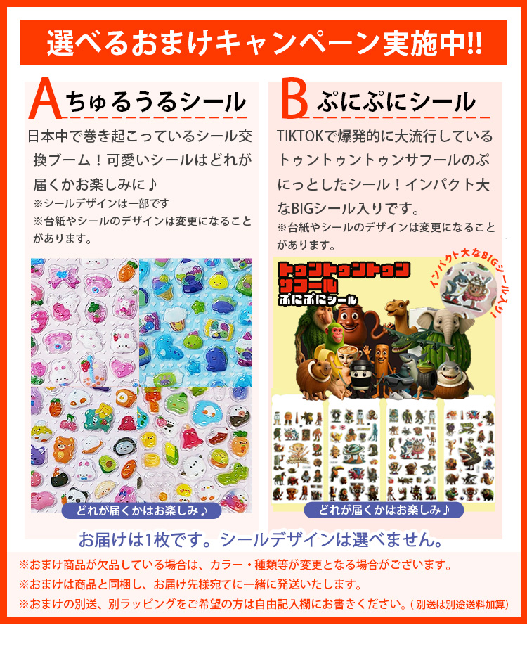 選べるシールおまけ付き