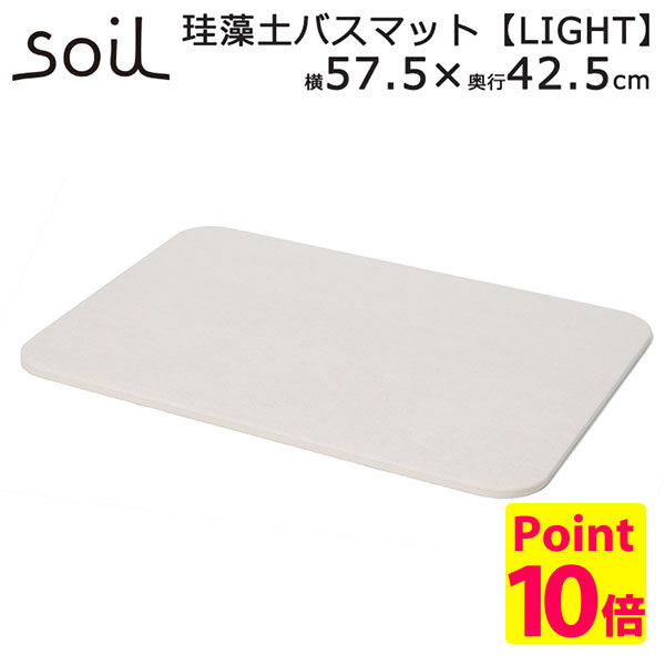日本製 soil バスマット ライト（425×575×9.5mm）/アッシュコンセプト/アスベスト検査済/（GK）
