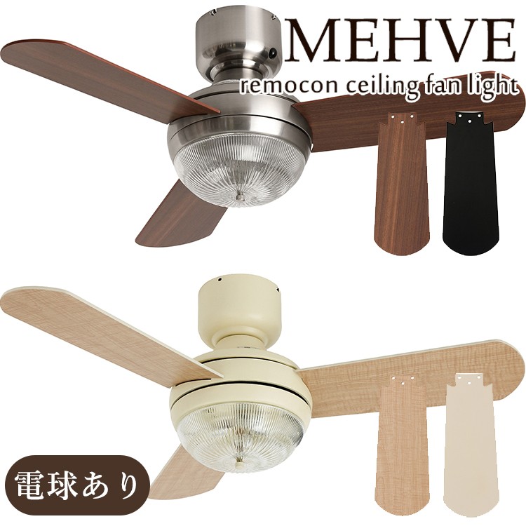 電球なし MEHVE（メーヴェ） シーリングファンライト リモコン