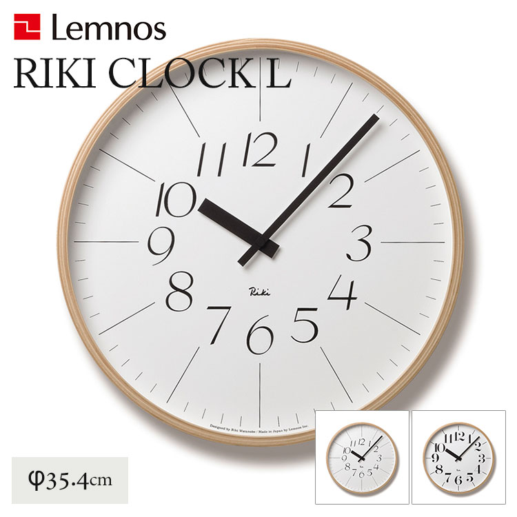 Lemnos レムノス 【 RIKI CLOCK リキクロック 】直径354mm RIKI CLOCK リキ クロック - RIKI - レムノス オンラインストア【公式