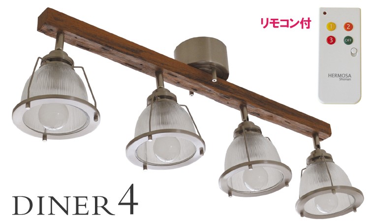 HERMOSA（ハモサ） ダイナー4 （4灯） /DINER4 （GL-002） シーリング