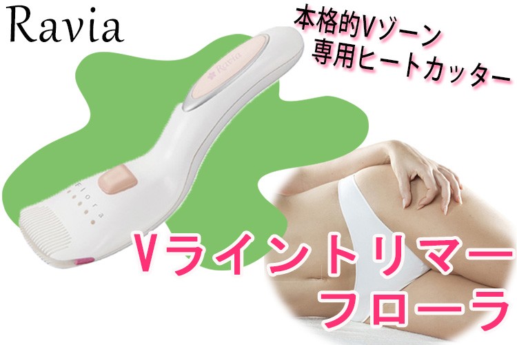 Ravia Vライントリマー フローラ/ラヴィア デリケートゾーン ボディ