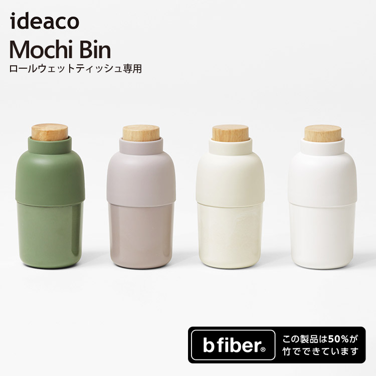 ideaco Mochi Bin モチビン ウェットティッシュケース ｜ティッシュ