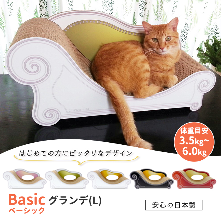 カリカリーナ ベーシック （グランデ／L) Caricarina Basic ｜ ネコ用