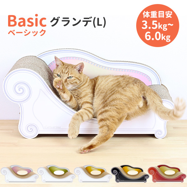カリカリーナベーシック　グランデL Basic ベーシック グランデ(L) – 猫の爪とぎ Caricarina(カリ