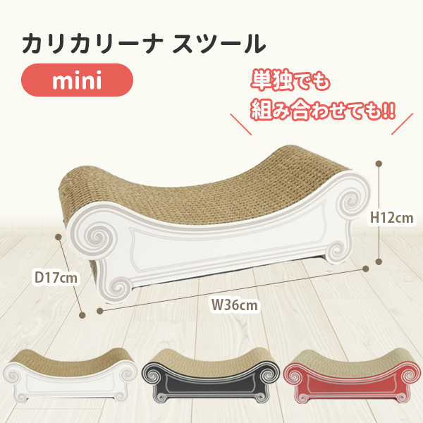 カリカリーナ スツール （グランデ) Caricarina GRANDE Stool｜ ネコ用