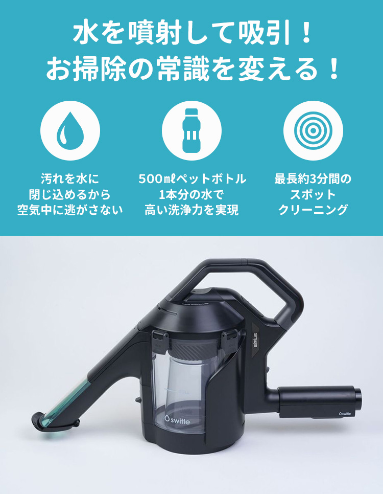Sirius 水洗いクリーナーヘッド switle （スイトル） 掃除機 簡単