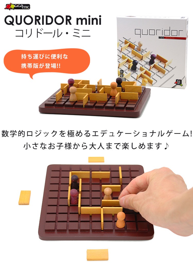 正規販売店 Gigamic コリドール・ミニ ボードゲーム GM002 携帯版／ギガミック QUORIDOR mini（CAST）／在庫有  :F10014192:flaner - 通販 - Yahoo!ショッピング