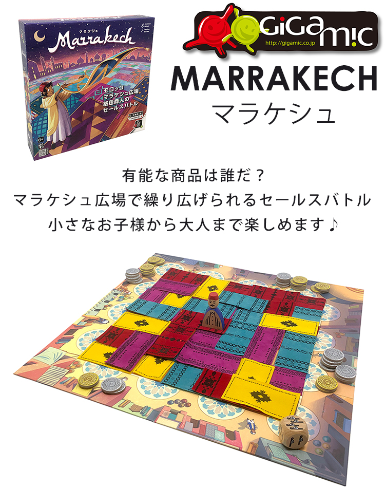 正規販売店 Gigamic マラケシュ ボードゲーム GC005／ギガミック