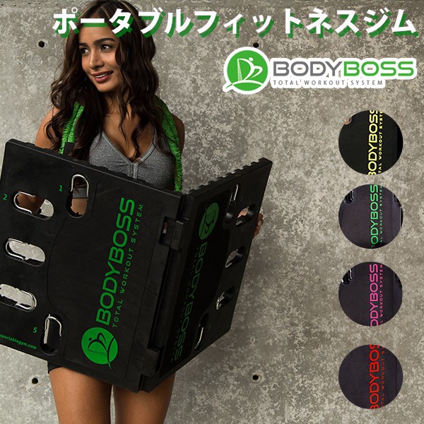 値下げしました❗️BODYBOSS 2.0 ポータブルフィットネス グリーン BODYBOSS 2.0 ポータブルフィットネス(グリーン) | avivo