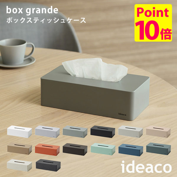 ideaco Tissue Case box grande ボックスグランデ 箱ティッシュケース ボックスティッシュ/イデアコ｜flaner-y