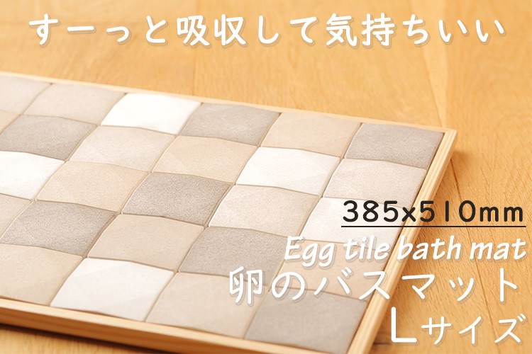 エッグタイルバスマットUFUFU(ウフフ) 卵の殻 吸水バスマット エッグタイルバスマット egg tile bath mat UFUFU Lサイズ 卵の
