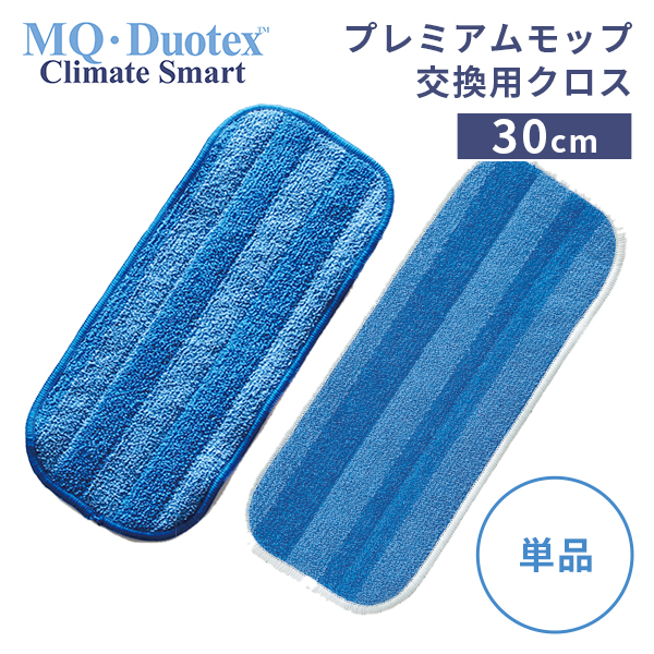 MQ・Duotex プレミアム モップ 交換用 クロス 30cm /メール便無料