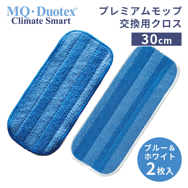 MQ・Duotex プレミアム モップ 交換用 クロス 30cm /メール便無料