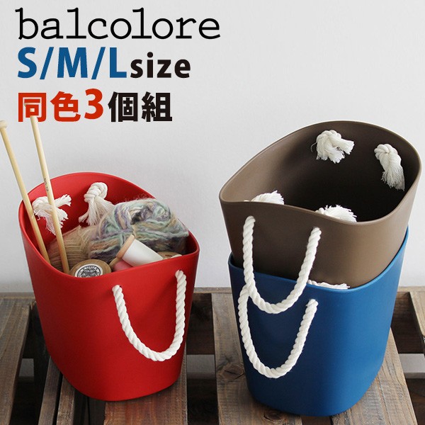 同色S/M/Lサイズ3個組 sceltevie balcolore バルコロール マルチ