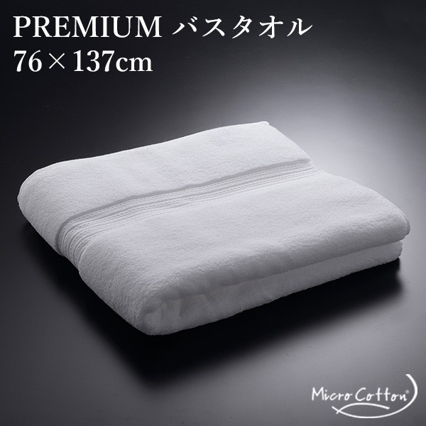 MICRO COTTON PREMIUM TOWEL バスタオル 76×137cm マイクロ