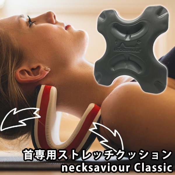 正規販売店 necksaviour ネックセービアー Classic クラシック 首