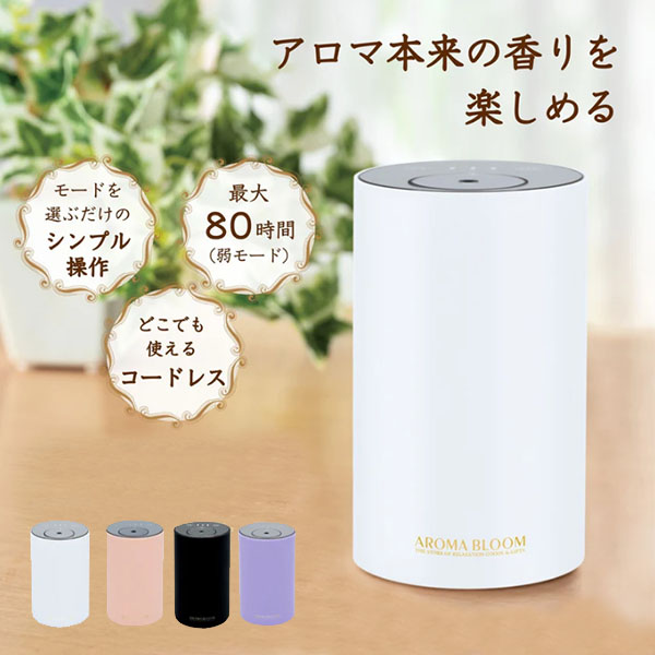 アロマブルーム モバイルアロマディフューザー Aroma Bloom（NLV