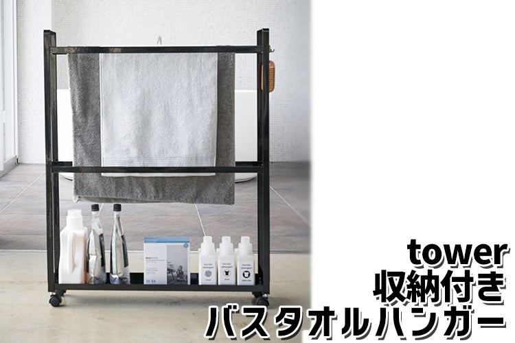 tower 収納付きバスタオルハンガー 収納付き バスタオルハンガー tower タワー/山崎実業株式会社/海外