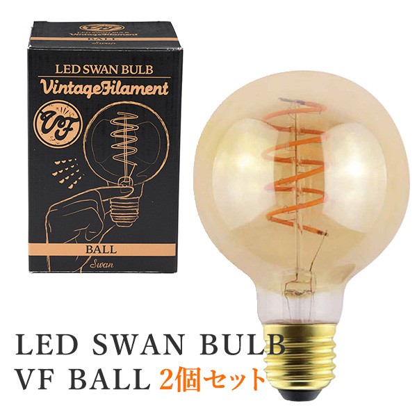 2個セット LED SWAN BULB VF BALL スワンバルブ ボール SWB-G252L