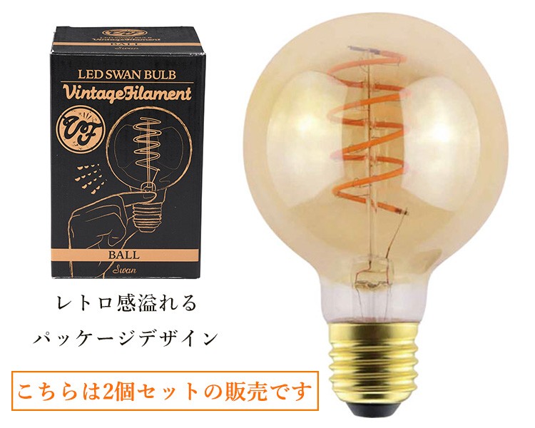 2個セット LED SWAN BULB VF BALL スワンバルブ ボール SWB-G252L