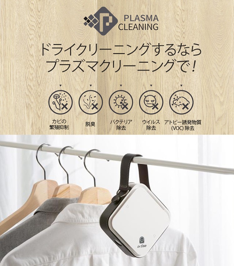 正規販売店 Plasma Cleaning プラズマクリーニング 衣類専用 プラズマイオン発生器 除菌 脱臭 カビ防止 /海外×